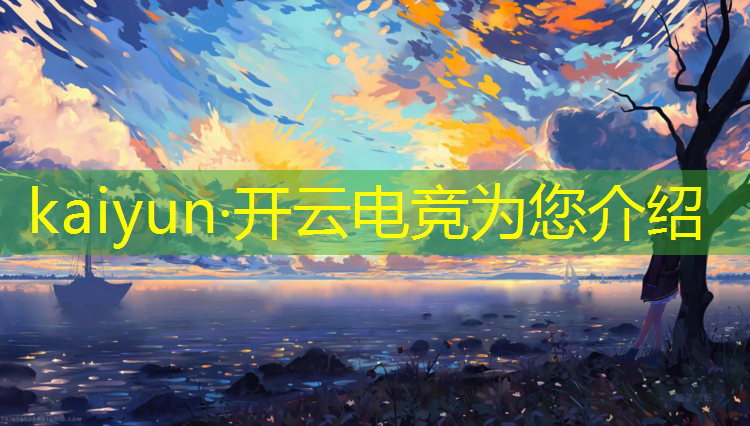开云电竞为您介绍：现在可以参加的电竞赛事