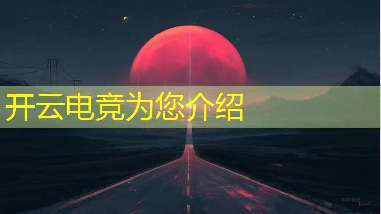 kaiyun·开云电竞为您介绍：网易电竞赛事策划面试