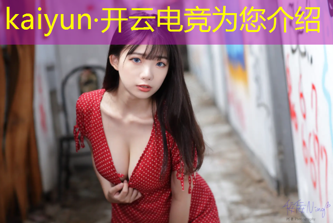 kaiyun·开云电竞为您介绍：电竞赛事首发战队是什么