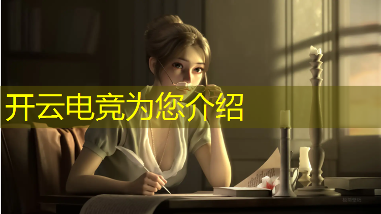 kaiyun·开云电竞为您介绍：测一测你的电竞能力活动