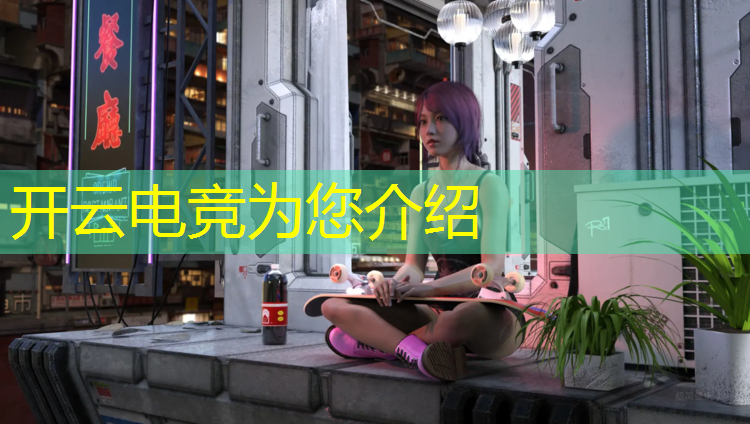 开云电竞为您介绍：曲江电竞馆近期活动有哪些