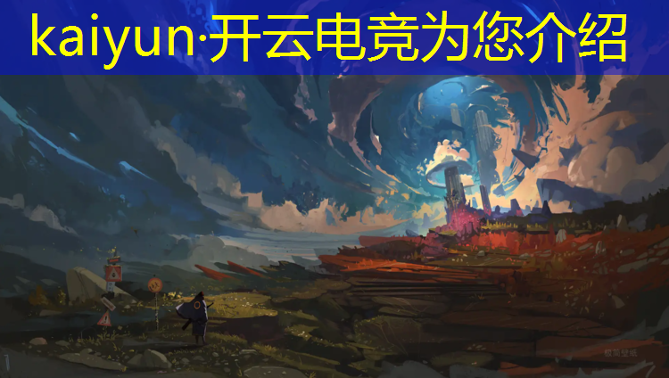 开云电竞为您介绍：皇室战争电竞赛事企鹅直播