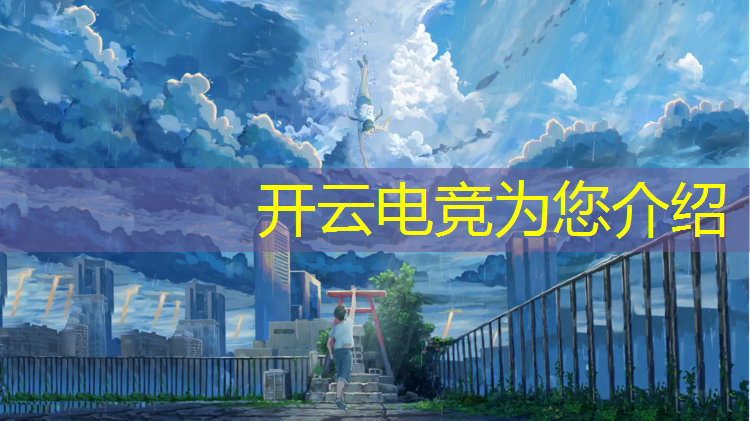 kaiyun·开云电竞为您介绍：电竞赛事解说稿子300字