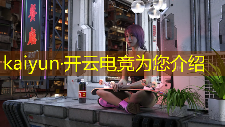 kaiyun·开云电竞为您介绍：电竞经理ig冠军活动多久重制
