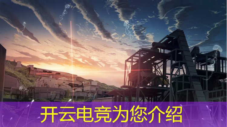 开云电竞为您介绍：电竞赛事怎么制作海报