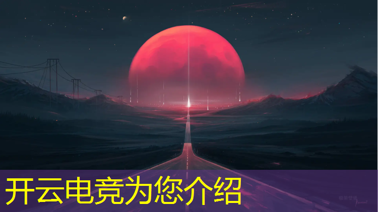 开云电竞为您介绍：如何设计电竞游戏比赛活动