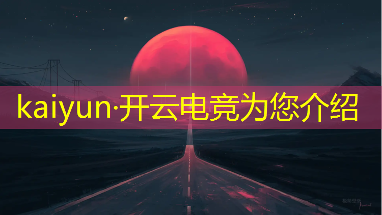 kaiyun·开云电竞为您介绍：腾讯电竞赛事集体面试