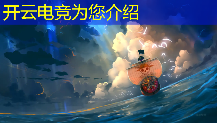 开云电竞为您介绍：游戏电竞赛事视频大全高清