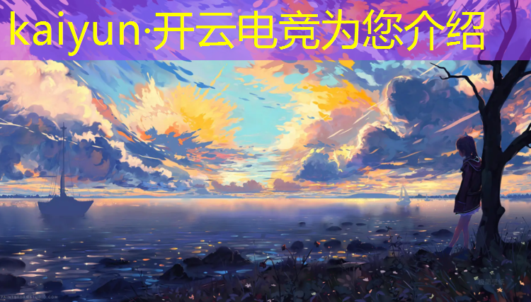 开云电竞为您介绍：广州电竞赛事数据分析