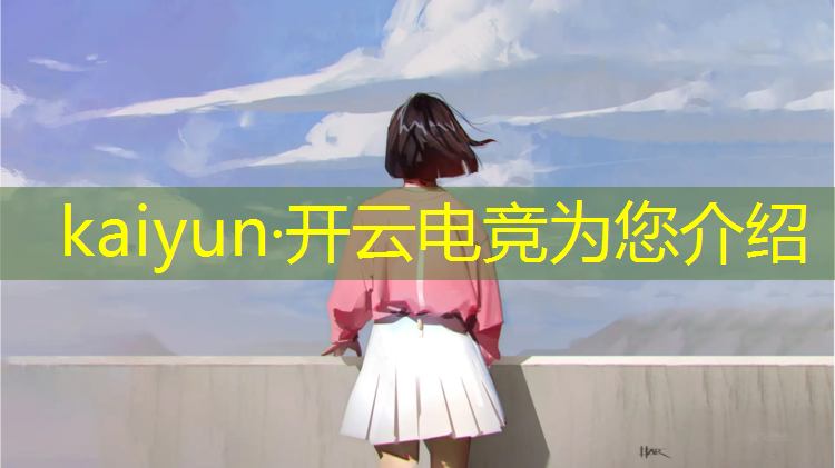 kaiyun·开云电竞为您介绍：上海电竞赛事场地费用