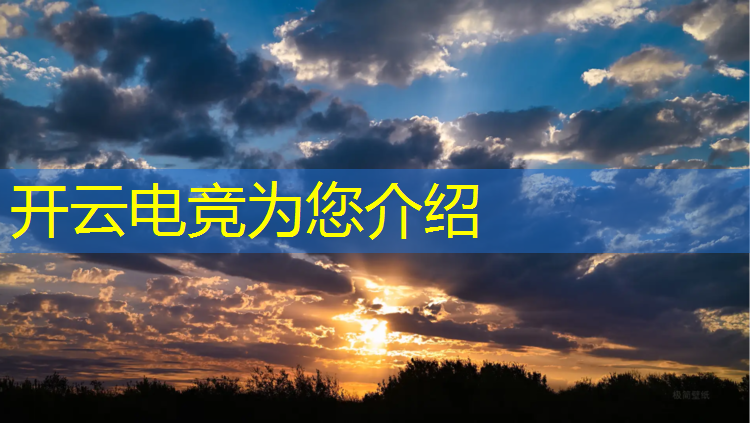 开云电竞为您介绍：王者荣耀电竞活动怎么完成