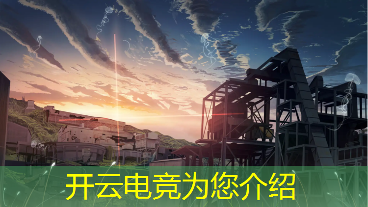 kaiyun·开云电竞为您介绍：史上最变态的电竞赛事