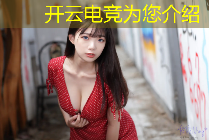 kaiyun·开云电竞为您介绍：合作电竞赛事直播平台