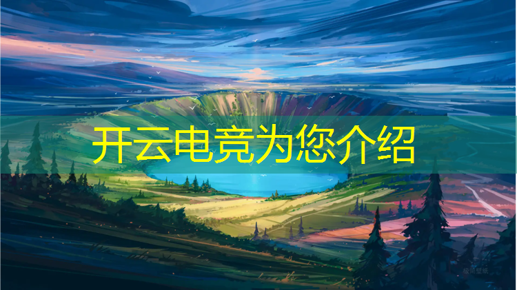 kaiyun·开云电竞为您介绍：cod能走向电竞赛事吗