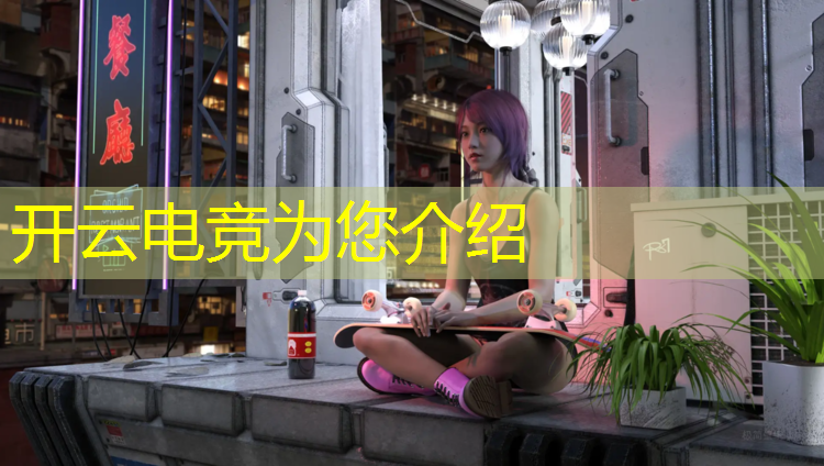 开云电竞为您介绍：线上电竞活动方案策划案例
