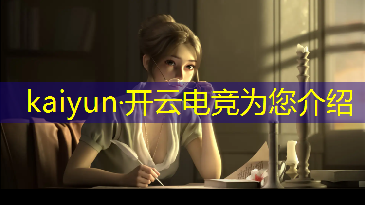 开云电竞为您介绍：为什么我的电竞经理没有ig活动