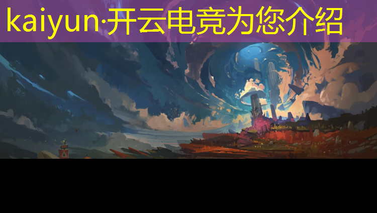 kaiyun·开云电竞为您介绍：电竞赛事频道有哪些节目
