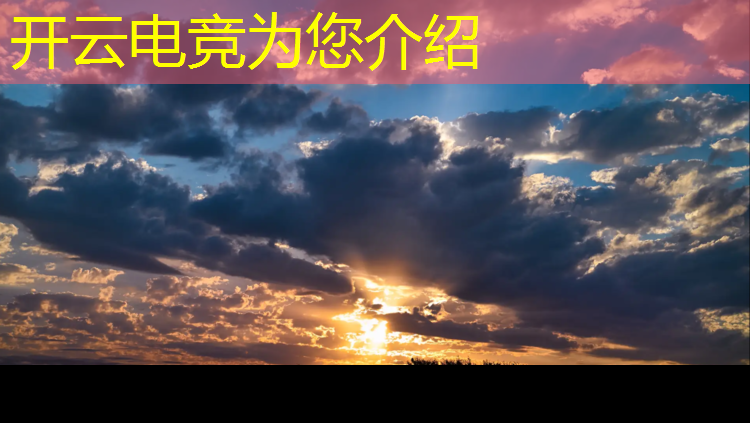 开云电竞为您介绍：2019电竞赛事cet视频