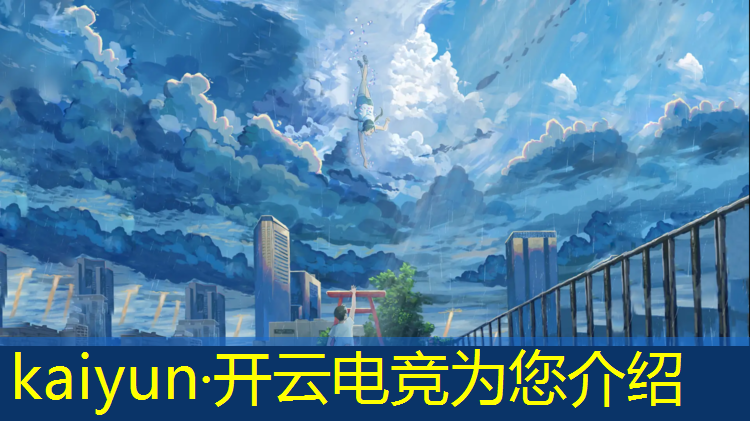 kaiyun·开云电竞为您介绍：绝地求生电竞赛事预测推荐