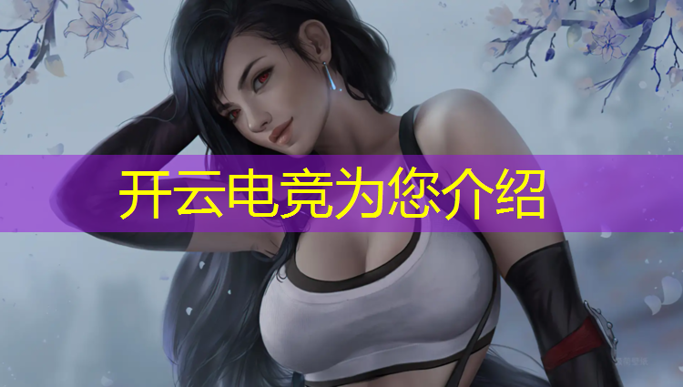 开云电竞为您介绍：kpl电竞赛事女解说