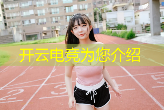 kaiyun·开云电竞为您介绍：电竞社团活动流程安排方案