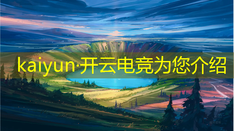 开云电竞为您介绍：电竞社群活动海报图片高清