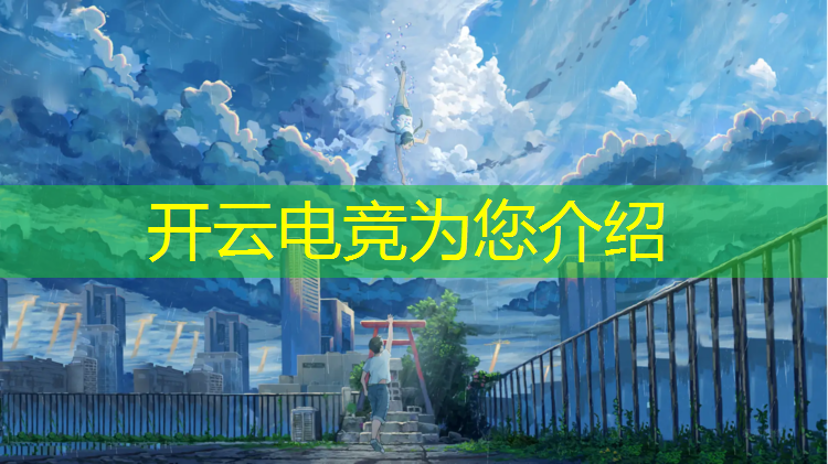 开云电竞为您介绍：邯郸电竞团购活动时间最新