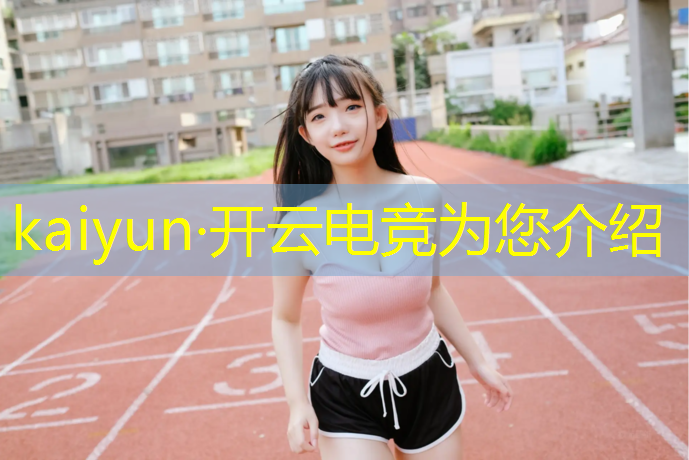 开云电竞为您介绍：社区电竞赛事如何办理