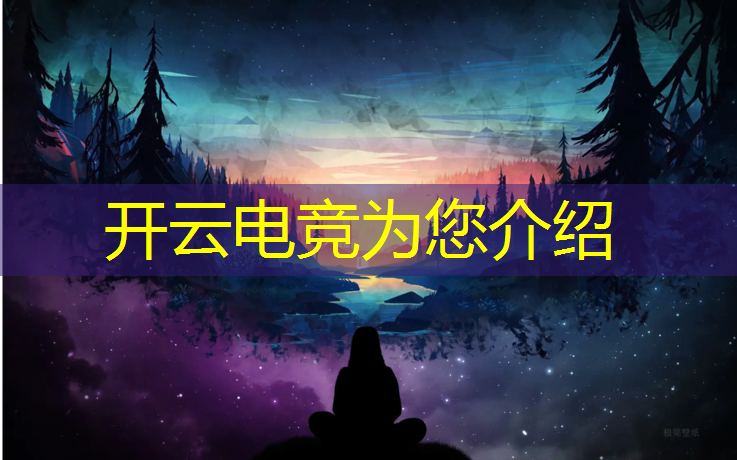 kaiyun·开云电竞为您介绍：电竞赛事运营公司名字