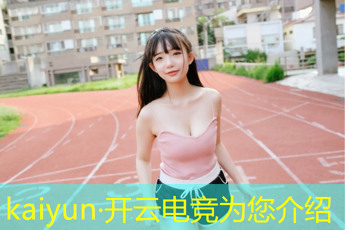 开云电竞为您介绍：电竞实践教育活动内容简述