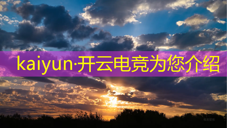 kaiyun·开云电竞为您介绍：电竞社活动有什么意思