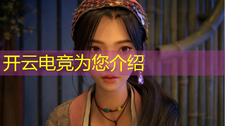 开云电竞为您介绍：电竞赛事比赛现场布置方案
