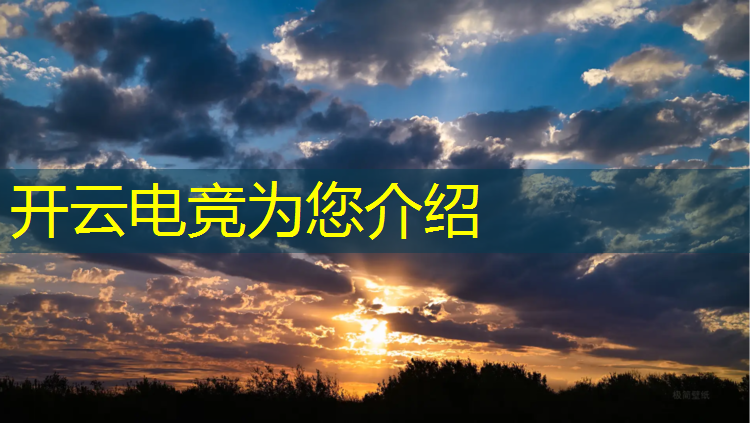 kaiyun·开云电竞为您介绍：电竞赛事线上推广方式