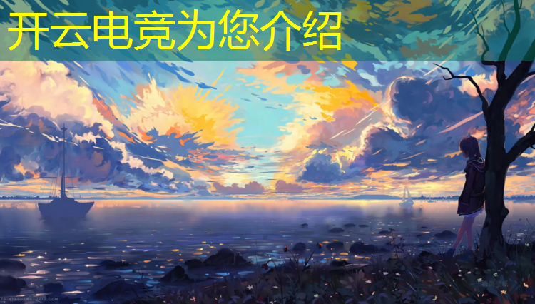 开云电竞为您介绍：世界电竞赛事等级划分表