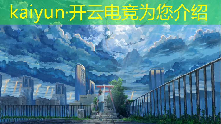 kaiyun·开云电竞为您介绍：虎牙和平精英全国电竞赛事
