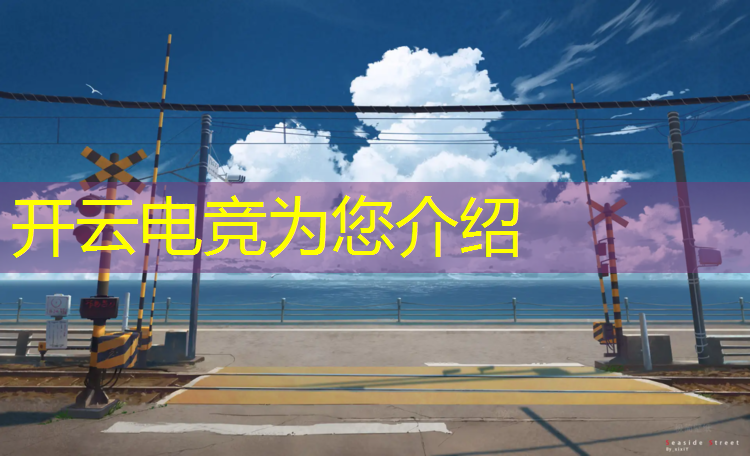 kaiyun·开云电竞为您介绍：电竞世界杯活动时间表安排