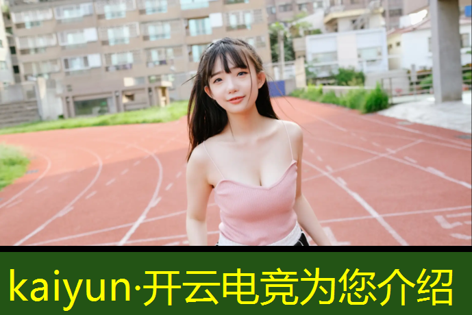 kaiyun·开云电竞为您介绍：电竞馆有哪些游戏活动名称