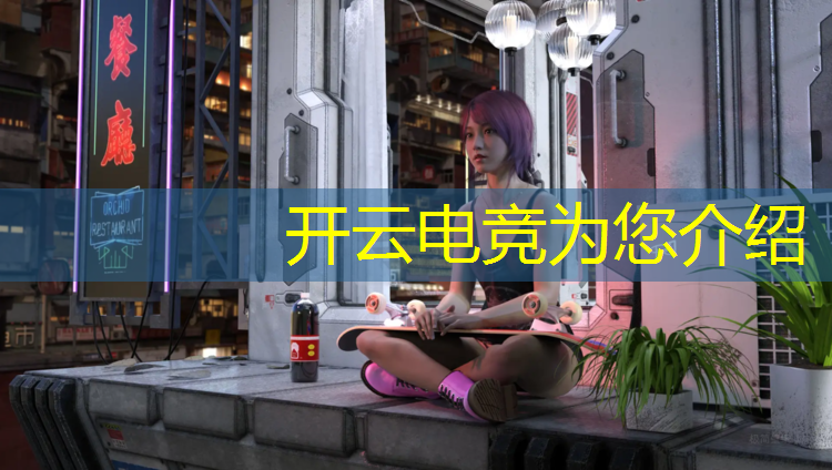 开云电竞为您介绍：2022电竞赛事时间