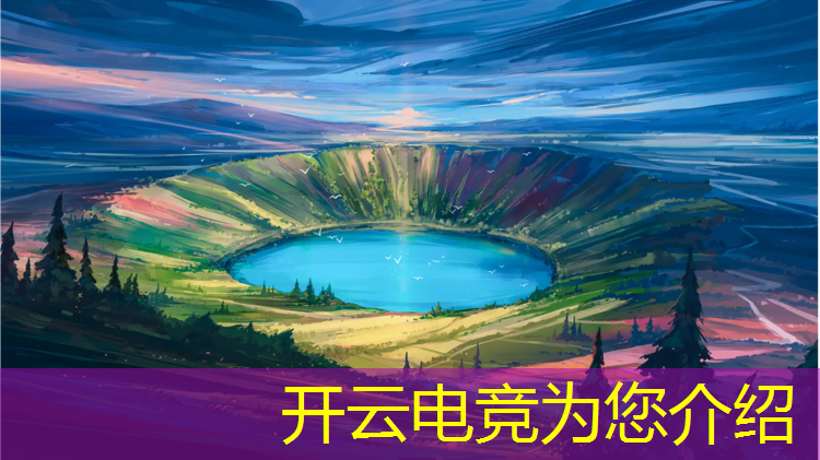 开云电竞为您介绍：和平精英电竞赛事视频回放