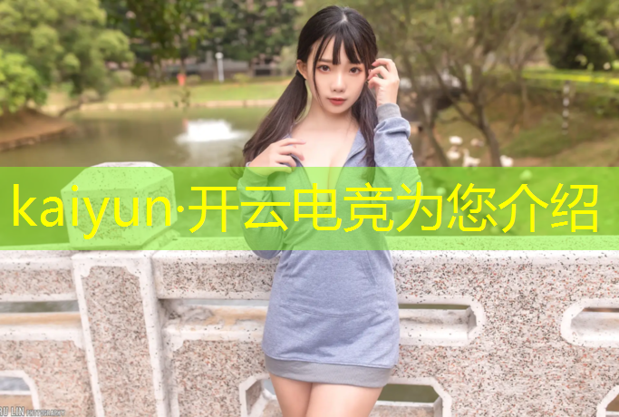 kaiyun·开云电竞为您介绍：从事电竞行业需要专业