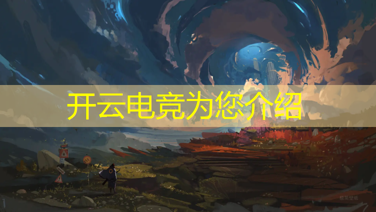 开云电竞为您介绍：山东省内的电竞专业有哪些