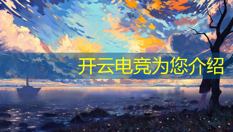开云电竞为您介绍：天津专业电竞教育报名