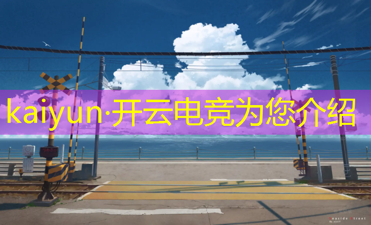 kaiyun·开云电竞为您介绍：2022年最佳电竞赛事