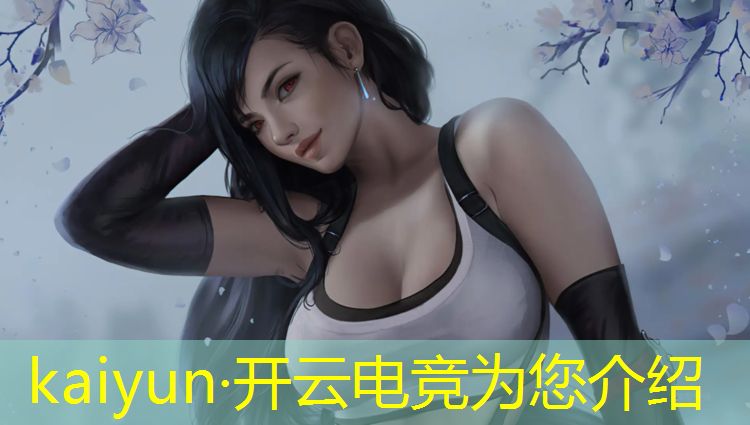 开云电竞为您介绍：2018电竞赛事直播