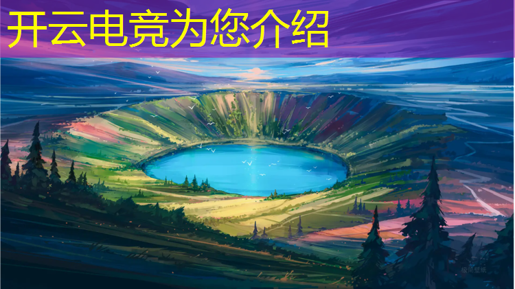 kaiyun·开云电竞为您介绍：lol音乐节活动企鹅电竞