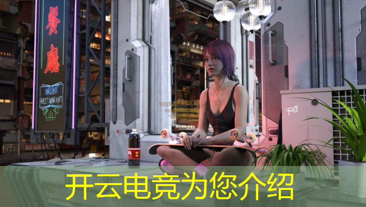 开云电竞为您介绍：举办电竞赛事利润来源