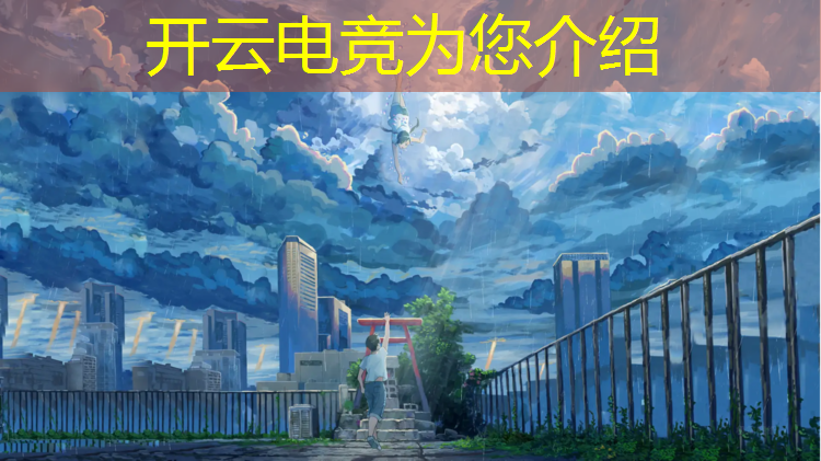 kaiyun·开云电竞为您介绍：2022年电竞赛事信息