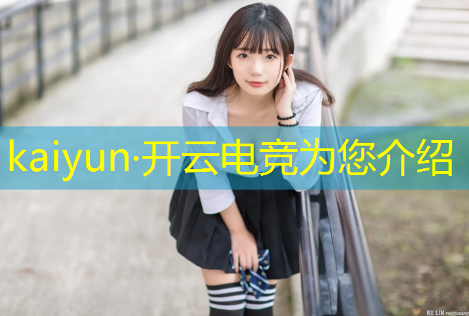 kaiyun·开云电竞为您介绍：东莞电竞班好不好学呀女生