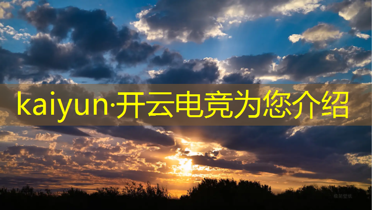 kaiyun·开云电竞为您介绍：可以触摸的电竞梦想活动
