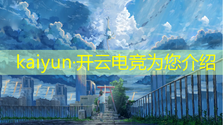 kaiyun·开云电竞为您介绍：初中生上电竞班怎么样